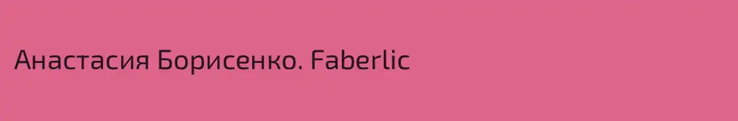Анастасия Борисенко. Faberlic